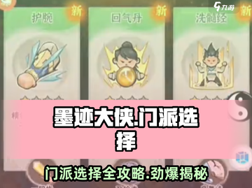 墨迹大侠🔥门派选择攻略，揭秘最强门派🎉截图1