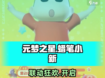 元梦之星×蜡笔小新联动💥截图1