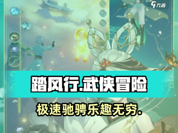 踏风行🔥超好玩！游戏特色等你来探索🎮截图1