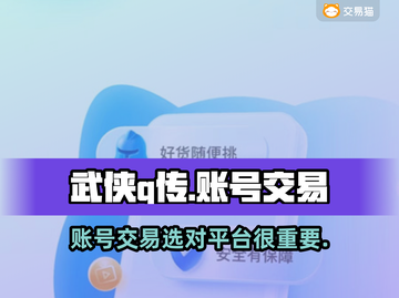 🔥武侠Q传账号交易选对平台很重要！💎截图1