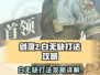 剑灵2🔥白无缺打法攻略，轻松通关秘籍！