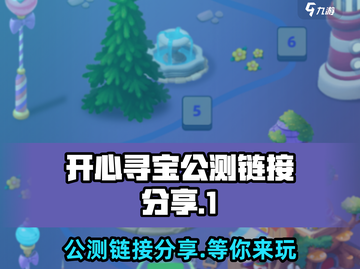 开心寻宝公测链接🎉分享，速来体验🔥截图1
