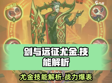 剑与远征🔥尤金技能全面解析，超强细节一览！截图1