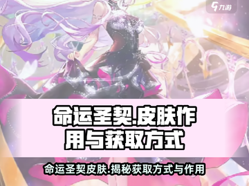 原神🔥命运圣契皮肤获取方式大揭秘！✨截图1