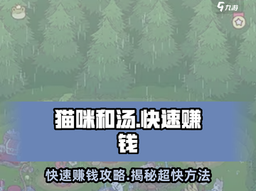 猫咪和汤🔥快速赚钱秘籍，超快致富不容错过！💰截图1
