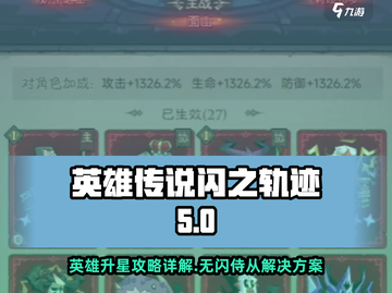 英雄没有闪侍从升星攻略🔥游戏党必看！截图1