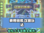 师傅别慌🔥超全攻略玩法大揭秘！🎮