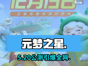 元梦之星上线时间曝光！🔥截图1