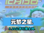 元梦之星上线时间曝光！🔥