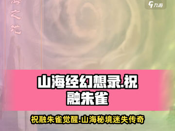 🔥《山海经幻想录》祝融朱雀揭秘！🔥截图1