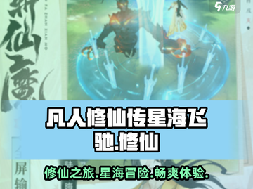 凡人修仙传星海飞驰🔥好玩到停不下来！截图1