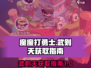 《魔魔打勇士》武则天获取🔥超简单攻略！