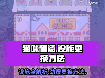 猫咪和汤设施大起底💥，更换方法超简单！🎮截图1