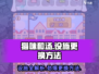 猫咪和汤设施大起底💥，更换方法超简单！🎮