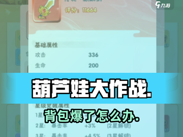 葫芦娃大作战🎒背包爆了咋办？截图1