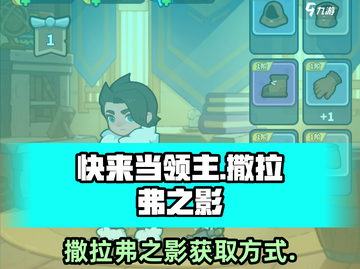 快来当领主！撒拉弗之影🔥获取秘籍🎉截图1