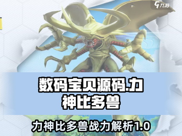 数码宝贝源码🔥力神比多兽超强解析🎉截图1