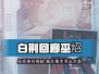 《白荆回廊》巫炤竟是隐藏大佬？🧙‍♂