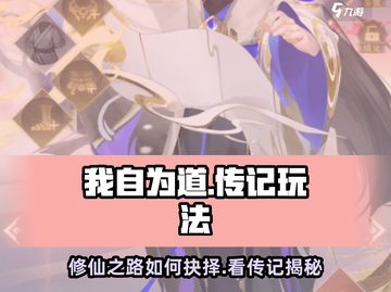 我自为道传记🔥游戏玩法全揭秘！快来解锁观看方式🎮截图1