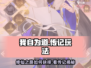 我自为道传记🔥游戏玩法全揭秘！快来解锁观看方式🎮