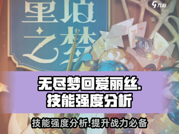无尽梦回爱丽丝💥技能强度分析，必看！截图1