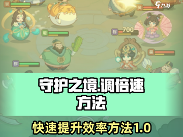 守护之境💡调倍速秘籍🔥游戏党必看！截图1