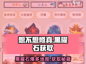 想不想修真💎黑曜石最多地图 revealed！获取方法大公开截图1