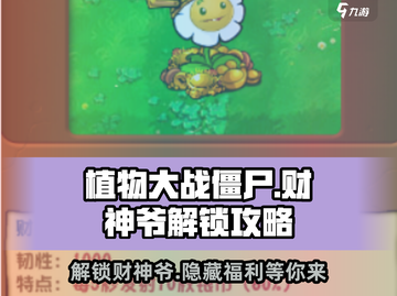 植物大战僵尸杂交版财神爷解锁🔥秘籍🌟截图1