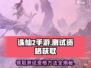 诛仙2手游测试资格🔥抢夺战！快来参加👇