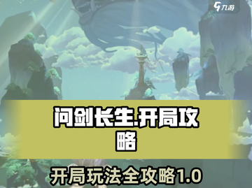 问剑长生开局必看！🔥轻松玩转游戏🔥截图1