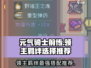 元气骑士前传🔥领主羁绊最佳选择⚡必看攻略🎉