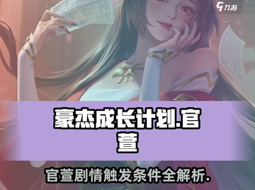 豪杰成长计划🔥官萱攻略条件&剧情触发全流程揭秘！截图1