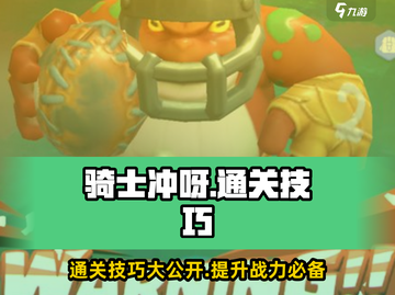 骑士冲呀💥通关秘籍，掌握这些技巧轻松制胜！🎮截图1
