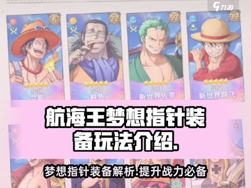 航海王梦想指针装备🔥玩法全揭秘！💎截图1