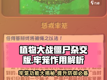 植物大战僵尸杂交版🔥惩戒牢笼超全介绍来啦！截图1