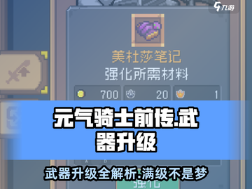 元气骑士前传：武器升级秘籍🔥装备秒变顶级！截图1