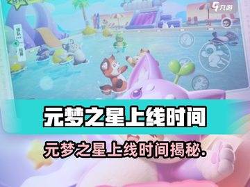 🎮元梦之星爆火上线时间竟然是这年！截图1