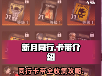 新月同行卡带大揭秘！游戏🔥收藏必备📦截图1