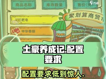 土豪养成记配置要求💥玩转游戏只需这台设备！🎮截图1