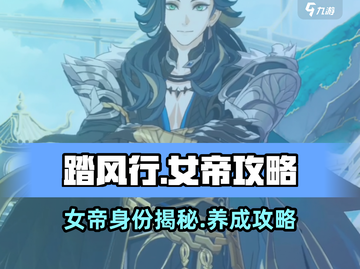 踏风行女帝🔥攻略：揭秘游戏最强角色！截图1