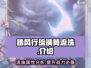 踏风行琉璃筒流珠🔥超强装备全解析！🎮