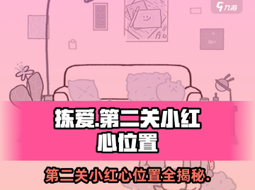 拣爱第二关小红心📍具体位置大揭秘！游戏通关必看🔥截图1