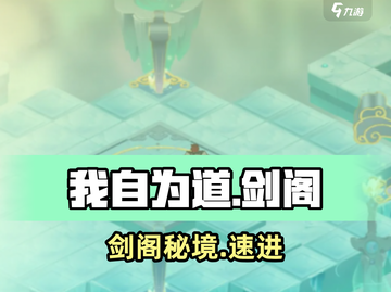 我自为道剑阁🔥速通秘籍！⚔截图1