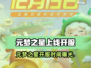 🔥元梦之星开服时间曝光！🎮