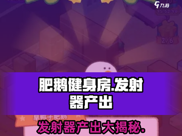 肥鹅健身房发射器产出大揭秘！🔥《肥鹅健身房》必备装备⚡截图1