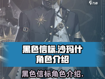 黑色信标🔥沙玛什角色超详细解析来啦！截图1