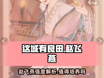 这城有良田：赵飞燕强度解析🔥值得培养吗？截图1