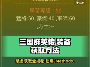 三国群英传国战版装备获取大揭秘💥🔥截图1
