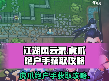江湖风云录🔥虎爪绝户手获取攻略来啦！快人一步🔥截图1