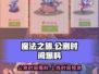 魔法之旅上线时间🔥公测倒计时🎉